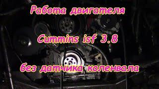 Работа двигателя камминз Cummins isf 3.8 без датчика коленвала