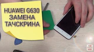 Huawei G630 разбор и замена тачскрина (сенсорного стекла)