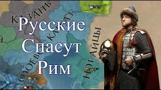 Одоевская Римская Империя, Челлендж в Europa Universalis 4