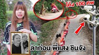 โค้ง100 ศw Rip พี่สาว หายตัวลึกลับ