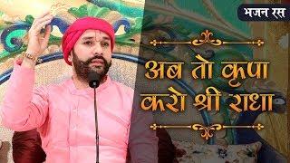 Bhajan | Ab to Kripa Karo Shree Radha | Shree Hita Ambrish Ji