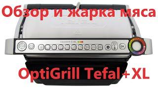 Обзор Электрогриль Tefal жарим мясо на#OptiGrillTefal+XL#обзорTefal#готовим#жаримМясо#