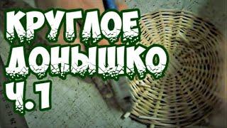 ⭐️ ПЛЕТЕНИЕ КРУГЛОГО ДОНЫШКА Ч.1  ПЛЕТЕНИЕ из ЛОЗЫ / WICKERWORK