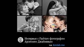 Интервью с Fashion-фотографом Арсением Джабиевым на Amlab.me