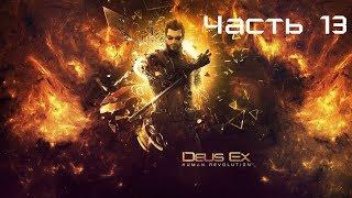 Прохождение deus ex human revolution director's cut|ШАНХАЙСКОЕ ПРАВОСУДИЕ