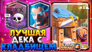 ЛУЧШАЯ ДЕКА С КЛАДБИЩЕМ  / КОЛОДА КЛАДБИЩЕ CLASH ROYALE / Клеш Рояль