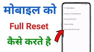 phone ko reset kaise kare !! mobile reset kaise kare