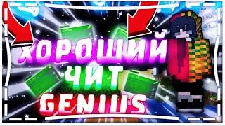 [Free Genius] ХОРОШИЙ ЧИТ ДЛЯ NCP! Bypass NCP, ОБХОД NCP! // SkyPvP #WaltexCraft