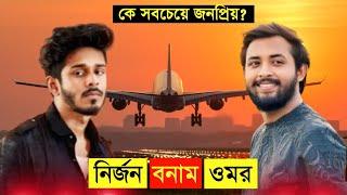 Nirjon Nahuel Vs Omor on fire 2025 | কে সেরা? নির্জন বনাম ওমর | Who is best | NH