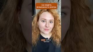 ПРОСТАЯ ПРАКТИКА ДЛЯ ВОЗМОЖНОСТЕЙ  #сознание #медитация #осознанность #энергия