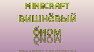 Я путешествую по вишнёвому биому в Minecraft !