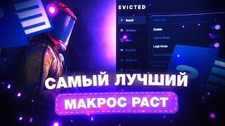 САМЫЙ ЛУЧШИЙ МАКРОС в РАСТ | rust ft.Evicted.fun