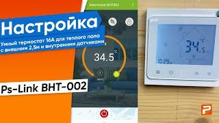 Умный термостат с внешним NTC датчиком температуры WIFI Ps-Link BHT-002 16А для теплого пола