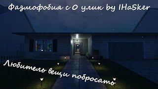 Phasmophobia с 0 улик by IHaSker. Любитель вещи побросать