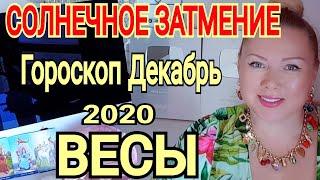 ВЕСЫ СОЛНЕЧНОЕ ЗАТМЕНИЕ! ВЕСЫ ГОРОСКОП на ДЕКАБРЬ 2020 /КОРРИДОР ЗАТМЕНИЙ от OLGA STELLA