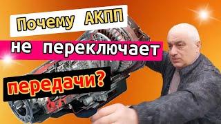 Почему АКПП не переключает передачи? Почему заклинило АКПП?