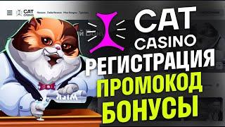 ОНЛАЙН КАЗИНО CAT ЛУЧШИЕ БОНУСЫ АКТУАЛЬНЫЙ ПРОМКОД CASINO CAT