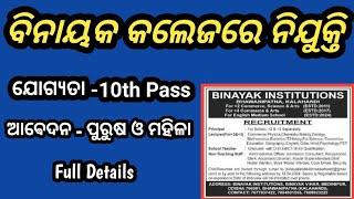 Binayak college Kalahandi | ଆସିଲା କଲେଜ ତରଫରୁ ନିଯୁକ୍ତି 10th pass @policedefencejobupdate