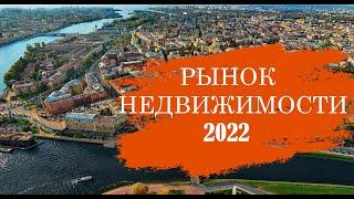 Прогнозы рынка недвижимости в Санкт-Петербурге на 2022 год. Обзор рынка в целом.