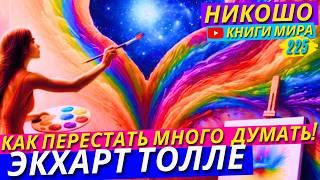 Как Перестать Постоянно Думать и Стать Всегда Осознанным! Экхарт Толле