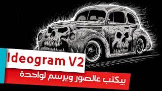 عملاق التصميم والرسم والكتابة على الصور بالذكاء الاصطناعي اكتبله وهو ينفذ | ideogram v.2