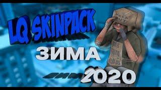 Lq Skinpack Зима 2020