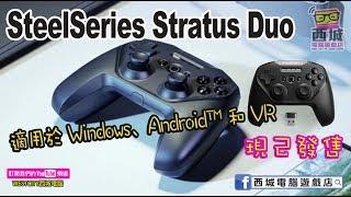 適用於 Windows、Android 和 VR 的 SteelSeries Stratus Duo