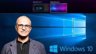 Windows 10 - Несколько рабочих столов