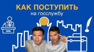 КАК ПОСТУПИТЬ НА ГОСУДАРСТВЕННУЮ СЛУЖБУ / УСТРОИТЬСЯ НА ГОССЛУЖБУ / МЕМЛЕКЕТТИК КЫЗМЕТ 2022 2023