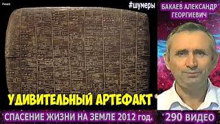 290 Бакаев - СПАСЕНИЕ ЖИЗНИ [УДИВИТЕЛЬНЫЙ АРТЕФАКТ ШУМЕРОВ] Энлиль, Мардук, Божество Ниньи, Баальбек