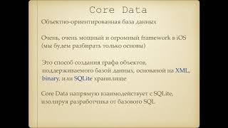 Лекция 15 Часть 1 Core Data - основные операции чтения и записи  на примере пустого проекта