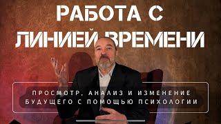 ЛИНИЯ ВРЕМЕНИ | Как научиться видеть и изменять  свое будущее с помощью психологических техник?