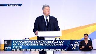 Виступ Петра Порошенка на Форумі "ВІД КРУТ ДО БРЮССЕЛЯ. МИ ЙДЕМО СВОЇМ ШЛЯХОМ"