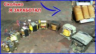 This man is a genius! How to make money on metal, disassemble a transformer and extract copper!