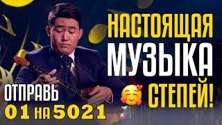 НАСТОЯЩАЯ МУЗЫКА СТЕПЕЙ! Изумительный Дуэт Нурали и Галамат Бейсекожа - Отправь 01 на 5021