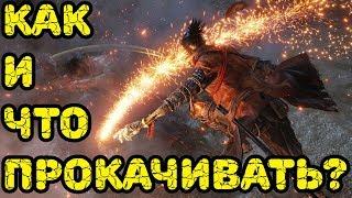 Лучший инструмент для протеза в Sekiro: Shadows Die Twice Что прокачивать?