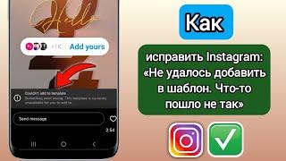 Исправить Instagram. Не удалось добавить в шаблон. Что-то пошло не так |  Добавить свое Не удалось