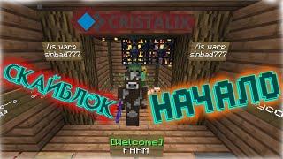 CRISTALIX SkyBlock Начало! Начало вайпа(Cristalix)