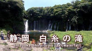 白糸の滝　静岡県富士宮市【Japanese waterfall】