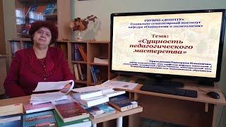 Видеолекция по курсу: «Педагогика высшей школы» на тему: «Сущность педагогического мастерства»