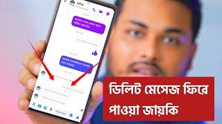 মেসেঞ্জারের ডিলিট মেসেজ কি ফিরিয়ে আনা যায়?