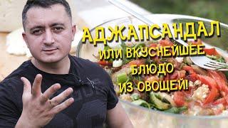 Аджабсандал / СЛИШКОМ ВКУСНО для овощей/ Овощи гриль / Овощи на углях