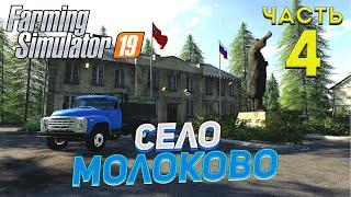 FS 19 Карта село МОЛОКОВО # 4 НОВОЕ ПОЛЕ