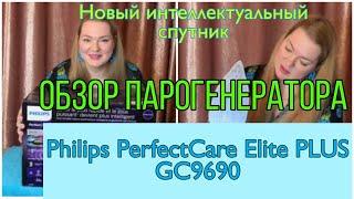 ПАРОГЕНЕРАТОР PHILIPS PerfectCare Elite PLUS  обзор интеллектуального утюга philips