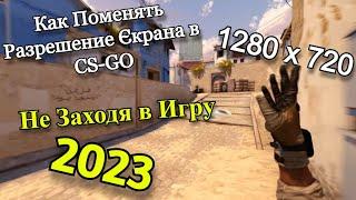 Как Поменять Расширение в CS GO Не Заходя в Игру Через Steam