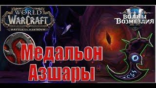 World of Warcraft: BFA -  Медальон Азшары (Орда)