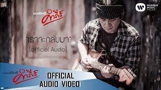 พงษ์สิทธิ์ คำภีร์ - เราจะกลับมา【Official Audio】