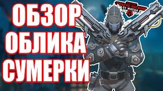 OVERWATCH | ОБЗОР ОБЛИКА ЖНЕЦА «СУМЕРКИ» | ИСПЫТАНИЕ ЖНЕЦА «КОДЕКС НАСИЛИЯ»