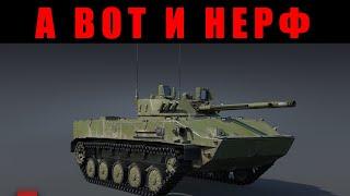 Нерф БМД-4, Топов СССР и другие НОВОСТИ War Thunder