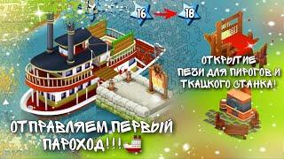 Ферма Hay Day/Прохождение с нуля#5/Открываем пароходы/Ур.16-18